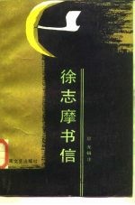 徐志摩书信