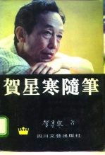 贺星寒随笔