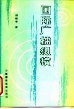 国际广播纵横