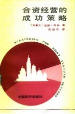 合资经营的成功策略