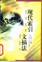 现代索引文摘法