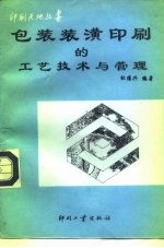 包装装潢印刷的工艺技术与管理