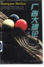 广告大理论