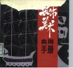 装饰美术实用手册
