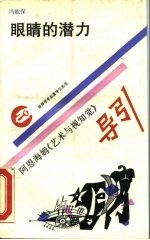 眼睛的潜力 阿恩海姆《艺术与视知觉》导引