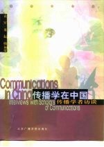 传播学在中国 传播学者访谈