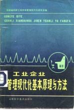 工业企业管理现代化基本原理与方法
