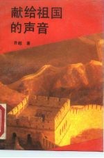 献给祖国的声音