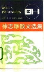 徐志摩散文选集