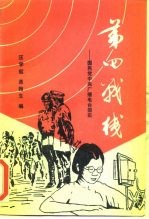第四战线 国民党中央广播电台掇实