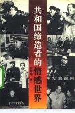 共和国缔造者的情感世界