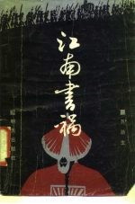 江南书祸