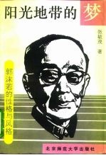阳光地带的梦 郭沫若的性格与风格