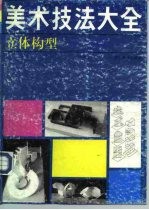 美术技法大全 立体构型