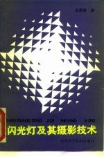 闪光灯及其摄影技术