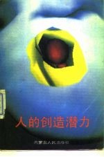 人的创造潜力