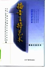 播音主持艺术 1
