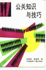 公关知识与技巧