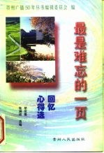 最是难忘的一页 回忆心得选