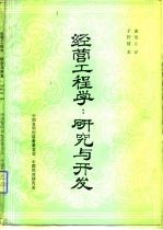 经营工程学 研究与开发