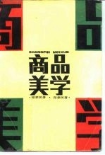 商品美学