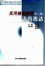 实用播音教程 第2册 语言表达