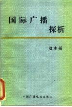 国际广播探析