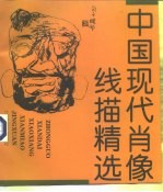 中国现代肖像线描精选