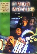 广播电视播音与主持 1