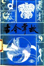 古今掌故 2