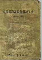 中国印刷及设备器材工业 1982-1986