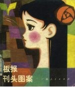 板报刊头图案