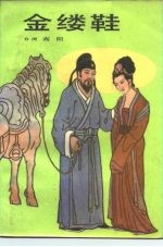 金缕鞋