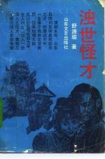 浊世怪才