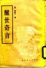 醒世奇言 又名,醒梦骈言