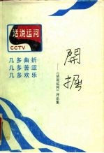 开掘 《话说运河》评论集