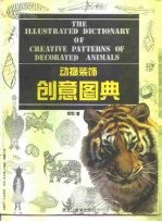 动物装饰创意图典