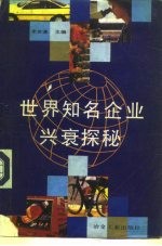世界知名企业兴衰探秘