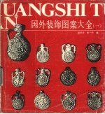 国外装饰图案大全 1