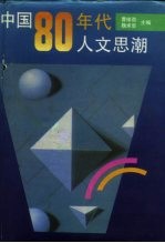中国80年代人文思潮
