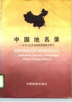 中国地名录 中华人民共和国地图集地名索引