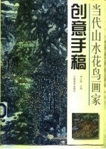 当代山水花鸟画家创意手稿
