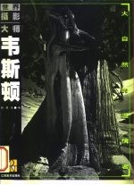 韦斯顿 大自然的温情者