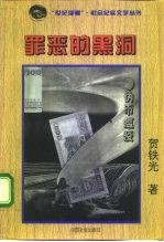 罪恶的黑洞 伪币瘟疫