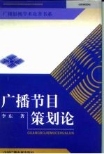广播节目策划论