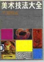 美术技法大全 平面构成