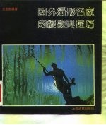 国外摄影名家的经验与技巧