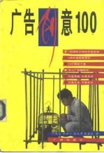 广告创意100 个案与理论