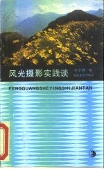 风光摄影实践谈