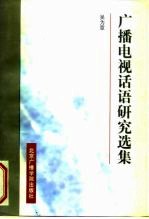 广播电视话语研究选集